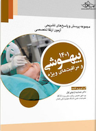 مجموعه پرسش  ها و پاسخ  های تشریحی آزمون ارتقا تخصصی بیهوشی و مراقبت  های ویژه 1401